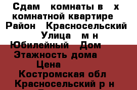 Сдам 2 комнаты в 3-х комнатной квартире › Район ­ Красносельский › Улица ­ м-н Юбилейный › Дом ­ 6 › Этажность дома ­ 2 › Цена ­ 1 000 - Костромская обл., Красносельский р-н, Гридино д. Недвижимость » Квартиры аренда   